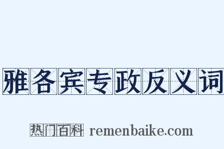雅各宾专政反义词是什么意思的图片